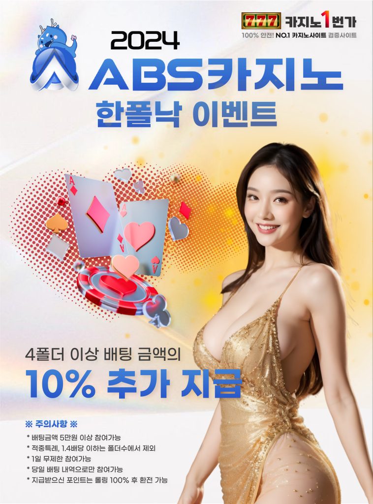 ABS 한폴낙 이벤트 안내