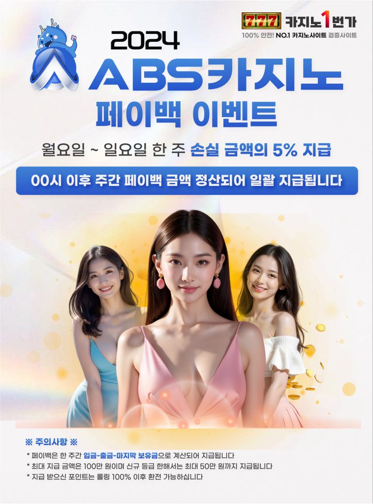 ABS카지노 페이백 이벤트 안내