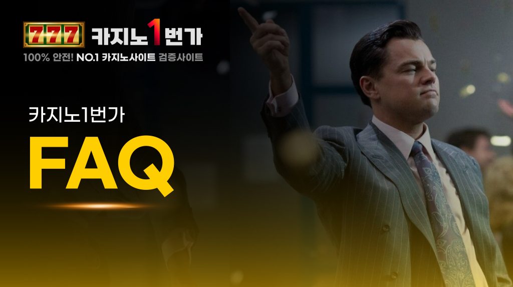 카지노1번가 FAQ