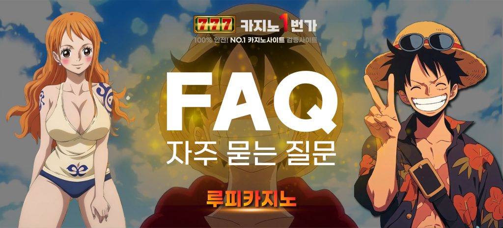 루피카지노 FAQ