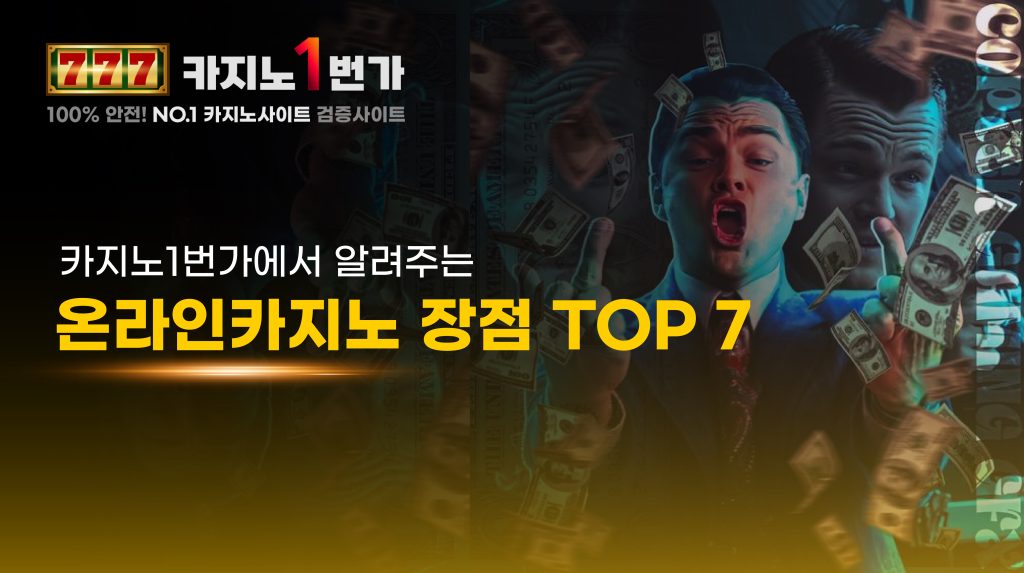 카지노1번가에서 알려주는 온라인카지노 장점 TOP7