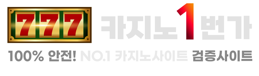 카지노 1번가